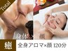 【顔も身体も癒されたい◎】全身アロマ×小顔マッサージ　120　通常￥20,500