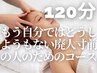炭酸ドライヘッドスパ　120分