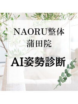 ナオル整体 蒲田院(NAORU整体)/NAORU整体 蒲田【AI姿勢検査】