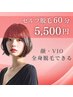 【ゆったり全身脱毛!!◇】顔も体もセルフ全身脱毛◎満足60分コース ¥5,500
