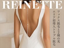 レネットサロン(Reinette Salon)