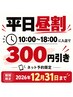 【平日10時~18時入店限定】×【60分以上のコース】300円引き!!