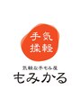 もみかる 岐阜長良店/「もみほぐし」は”もみかる岐阜長良店”へ