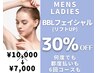 30％割引★BBLフェイシャル★小顔リフトUP(パック付)¥10,000→￥7,000男性可
