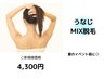 【MIX脱毛】うなじ（後ろ姿美人！肌魅せ前に）【光脱毛×WAX】¥6600→￥4300