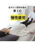 【眠れない、疲れが取れない方】全身骨格矯正（初回限定）75分　¥5,980