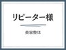 2回目以降　美容整体