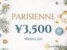 【クリスマス限定クーポン発行♪パリジェンヌが3,500円♪】指名不可/現金支払
