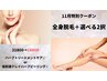 【11月限定】全身脱毛＋2択から選べるハーブケアで贅沢全身トータルケア