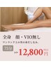 【人気No.1】■全身美肌脱毛(VIO除く)