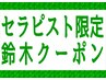 【セラピスト鈴木☆お得にご提案】ボディ60分+アイケア10分 計70分 6,500円♪