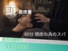 【ヘッドスパ】頭皮環境改善◆フケや痒みにも！毛穴洗浄ヘッドスパ60分