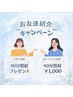 【40分照射プレゼント！】お友達紹介キャンペーン！　紹介カード必須