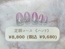 定額(ハンド)￥8800(税込￥9680)