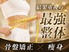 【結果重視痩身×美容矯正】ダイエット＋姿勢を整えたい方★約60分9900→5500