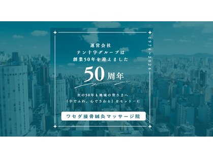 ワセダ接骨鍼灸マッサージ院の写真