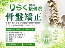 りらく東松山接骨院の雰囲気（骨盤矯正・産後矯正）