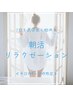 《平日朝活!9時～10時限定》疲れに合わせてspecialオーダーメイド70分￥6600