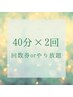 回数券orやり放題40分×2回＝80分