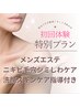 メンズエステ★ニキビ毛穴＆シミケア洗顔指導付フェイシャルコース初回¥9800