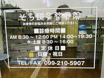 そら鍼灸整骨院/★問い合わせ★