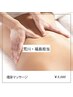 ★プロの手技で脂肪にアプローチ★ヒートマット付き痩身マッサージ★