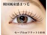 【NEWトレンド】韓国風*束感マツエク(フラットorセーブル)140本¥4990