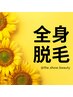 【全身脱毛】（顔,VIO込）お顔,背中,うなじ,O,各シェービング付き/23500→