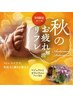 【首肩ほぐし付き】秋のお疲れ解消リフレ　フット75分　12,210円→11,605円