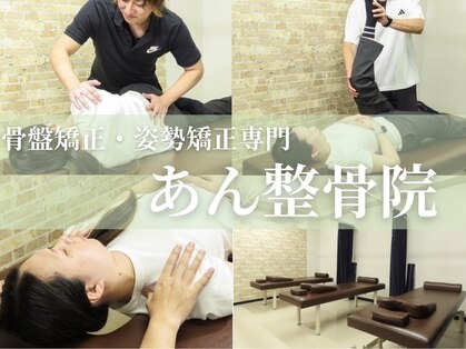 あん整骨院の写真