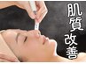 【肌質改善プロにお任せケア】毛穴洗浄+肌別集中高保湿ケア60分￥8250