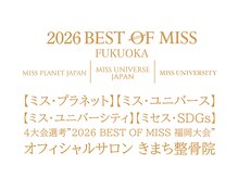 きまち整骨院の雰囲気（2026ベストオブミス福岡大会のオフィシャルサロンです）