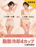 【期間限定】マイナス12度まで冷却最新マシン使用 脂肪冷却4カップ痩身コース