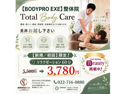 BODYPRO EXE　整体院の写真
