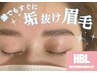 【眉癖矯正HBL】眉癖改善でトレンド眉毛★ホームケアブラシプレゼント★¥5980