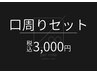【メンズ脱毛】口周り脱毛セット1回¥3,000『気になる部位を重点的に！』