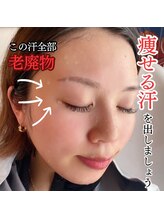 ヨサパーク ココロ 町田店(YOSA PARK COCORO)/痩せる汗をかきましょう