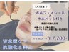【1人1回・W水素で抗酸化＆美白】水素フェイシャル＋水素パックケア