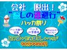 会社脱出！癒しの逃避行ハッカ祭り足つぼ＋もみほぐし＋ヘッド90分特価¥9980