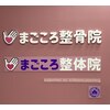 まごころ整骨院のお店ロゴ