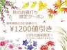《11月施術限定！秋のお値打ちクーポン》通常価格の合計金額から1200円値引き