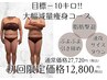 【目標－10キロ!!大幅減量痩身コース】痩身エステ贅沢90分¥12800
