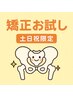 【土日祝限定】姿勢or骨盤矯正お試しクーポン　￥6,600⇒￥1,980