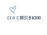 ◆口コミ割引き¥300◆