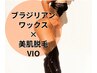 【フラッシュワックス】1ヶ月毛が生えない脱毛!　ワックス×美肌脱毛　VIO　