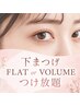 下まつげフラットラッシュorボリュームラッシュ付け放題￥6400