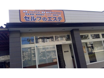 セルフのエステの写真