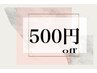 ☆口コミ投稿限定クーポン☆口コミ投稿で５００円引き♪