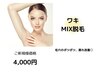 【MIX脱毛】わき（角質改善、黒ずみまで◎臭いムレおさらば）￥6600→￥4000