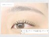 【大好評】まつ毛パーマ＋美眉スタイリング(眉毛パーマ＆WAX) 11000
